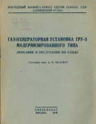 Газогенераторная установка ГРУ-3 модернизированного типа 1945_medovar.png