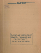 Значение размеров камеры газификации древесного газогенератора 1945_nati.png