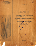 Альбом конструкций патронов стрелкового и крупнокалиберного автоматического оружия 1946_menshikov.png
