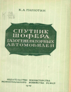 Спутник шофера газогенераторных автомобилей 1948_panutin.png