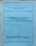 Газификация полукокса в транспортных газогенераторных установках 1949_tokarev.png