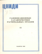 Газификационные характеристики растительных отходов 1950_nidi_v15.png