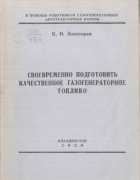 Своевременно подготовить качественное газогенераторное топливо 1950_zolotarev.png