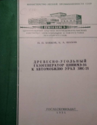 Древесно-угольный газогенератор ЦНИИМЭ-16 к автомобилю Урал ЗИС-21 1951_bobkov_shahov.png