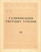 Газификация твердых топлив 1951_nidi_v19.png