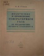 Получение и применение генераторного газа на предприятиях речного транспорта 1952_genin.png