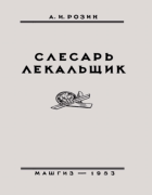 Слесарь-лекальщик 1953_rozin.png