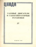 Газовые двигатели и газогенераторные установки 1955_nidi_v27.png