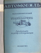 Газогенераторный автомобиль УралЗИС-352 1955_ural_zis-352.png