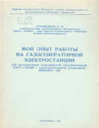 Мой опыт работы на газогенераторной станции 1956_tereshenkov.png
