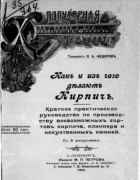 Как и из чего делают кирпич 1904_fjedorov.png