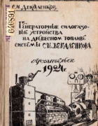 Генераторные силогазовые устройства на древесном топливе системы С.И. Декаленкова 1924_dekalenkov.png