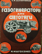 Газогенераторы для автотяги 1929_belianchikov.png