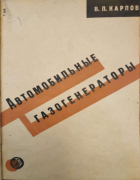 Автомобильные газогенераторы 1930_karpov.png