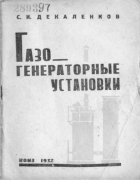 Газогенераторные установки 1932_dekslenkov.png