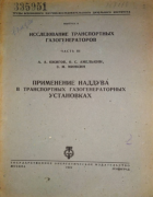 Применение наддува в транспортных газогенераторных установках 1932_ojigov_amelkin_minkin.png