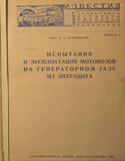 Испытания и эксплоатация мотовозов на генераторном газе из антрацита 1936_fufrianski.png