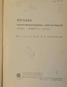 Пробег газогенераторных автомобилей Москва-Ленинград-Москва 1936_stepanov.png