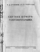 Спутник шофера-газогенераторщика 1940_artamonov_tizengauzen.png