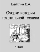 Очерки истории текстильной техники 1940_ceitlin.png