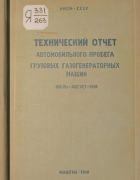 Технический отчет автомобильного пробега грузовых газогенераторных машин 1940_soroko-novizki.png
