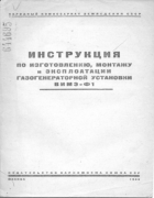 Инструкция по изготовлению, монтажу и эксплоатации газогенераторной установки ВИМЭ-Ф1 1943_fetisov.png