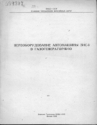 Переоборудование автомашины ЗИС-5 в газогенераторную 1943_korolev.png