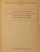 Переоборудование колесных тракторов СХТЗ в газогенераторные и их использование 1943_kossov.png