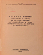 Местные нормы (унифицированные) на переоборудование автомобилей ЗИС-5 и ГАЗ-АА с жидкого топлива на твердое (газогенераторы) 1944_blagevich_sosin.png