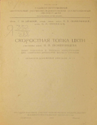 Скоростная топка ЦКТИ 1944_ivanov_pomeranzev_terenkal.png