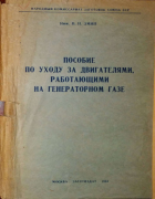 Пособие по уходу за двигателями работающими на генераторном газе 1944_zmij.png