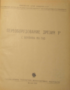 Переоборудование дрезин УА с бензина на газ 1946_poido_narskih.png
