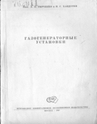Газогенераторные установки 1947_girchenko_handurin.png