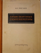 Топливо для газогенераторных двигателей 1948_mesin