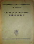 Газогенераторные автомобили 1948_tokarev.png
