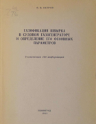 Газификация швырка в судовом газогенераторе и определение его основных параметров 1953_petrov.png