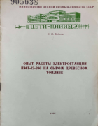 Опыт работы электростанций ПЭСГ-12-200 на сыром древесном топливе 1955_bobkov.png
