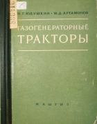 1955_judushkin_artamonov.png