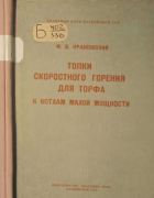 Топки скоростного горения для торфа к котлам малой мощности 1958_kragovski.png