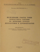 Исследование работы топки скоростного горения на древесных отходах лесозаготовок и деревообработки 1958_sheremetiev.png