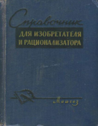 Справочник для изобретателя и рационализатора 1962_anikin.png