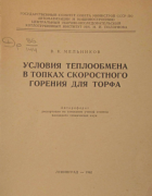 Условия теплообмена в топках скоростного горения для торфа 1962_melnikov.png