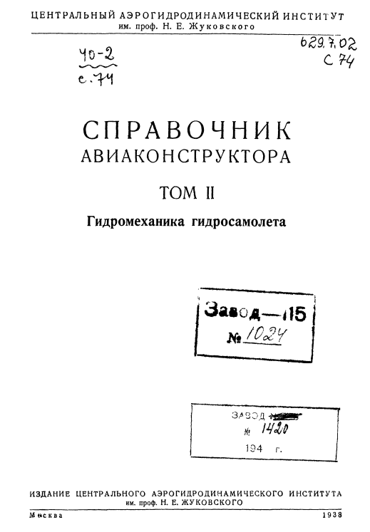 Справочник авиаконструктора. Том II spra_avia2-1938.png