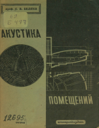 Акустика помещений 1933_beliaev.png