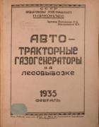 Автотракторные газогенераторы на лесовывозке 1935_atamanov_miheilovski.png