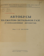 Автобусы на сжатом светильном газе (газобалонные автобусы) 1939_degterev.png