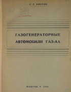 Газогенераторные автомобили ГАЗ-АА 1939_kossov.png