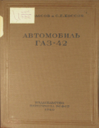 Автомобиль ГАЗ-42 1940_kolosov_kossov.png