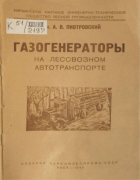 Газогенераторы на лесовозном автотранспорте 1940_piotrovski.png