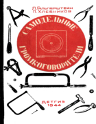 Самодельные громкоговорители 1944_galpershteyn.png